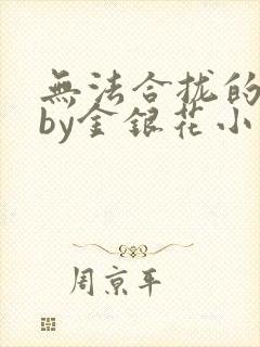 无法合拢的皇帝by金银花小说