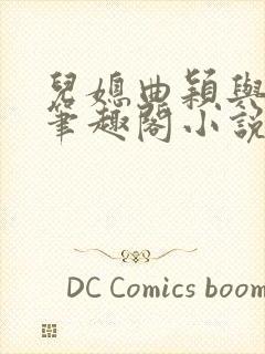 儿媳曲颖与父亲笔趣阁小说