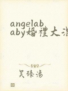 angelababy婚礼大混战封面
