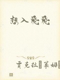 想入飞飞