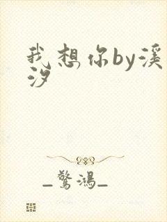 我想你by溪夕汐封面