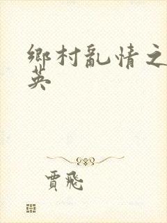 乡村乱情之胡秀英