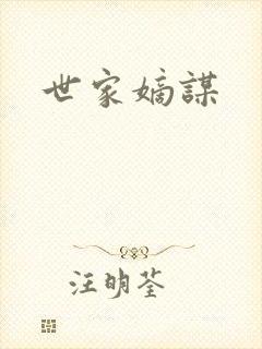 世家嫡谋封面