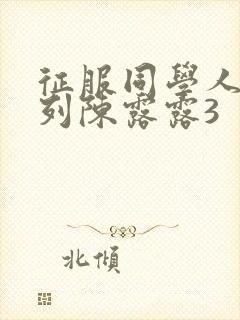 征服同学人妇系列陈露露3