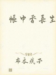 帐中香长生君
