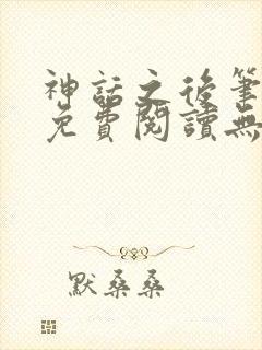 神话之后笔趣阁免费阅读无弹窗