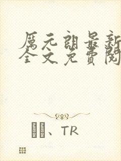 厉元朗最新章节全文免费阅读无弹窗