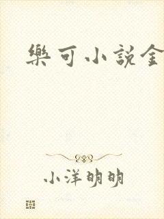 乐可小说金银花