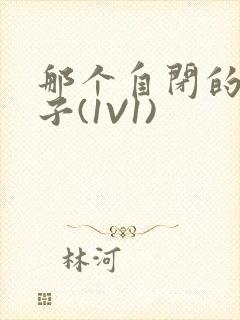 那个自闭的小傻子(1V1)