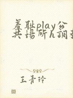 羞耻play公共场所h调教