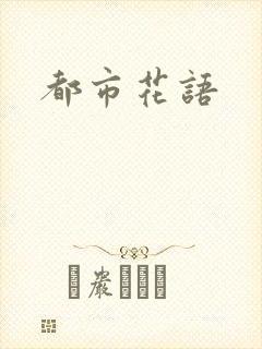 都市花语