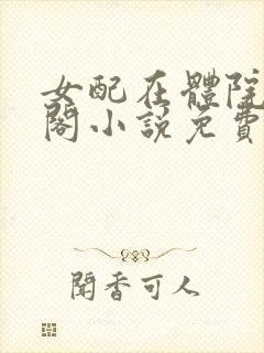 女配在体院笔趣阁小说免费阅读封面