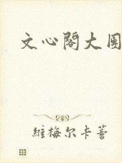 文心阁大团结
