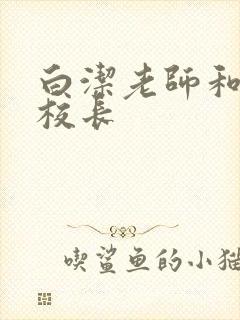 白洁老师和高义校长