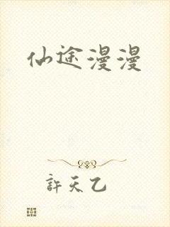 仙途漫漫封面