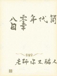 八零年代筒子楼日常