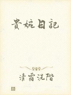 贵婉日记