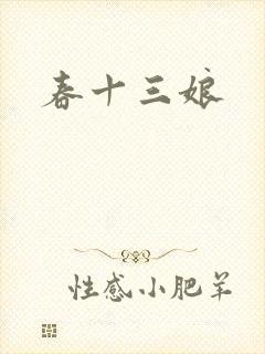 春十三娘
