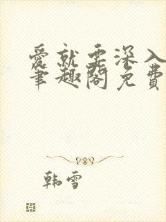 爱就要深入浅出笔趣阁免费阅读封面