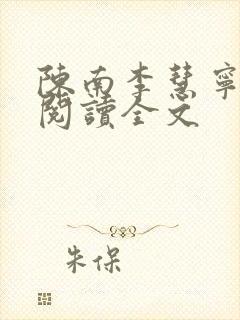 陈南李慧宁免费阅读全文