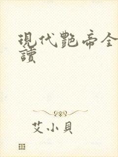 现代艳帝全文阅读