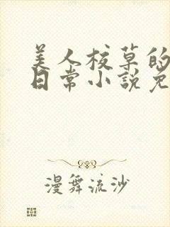 美人校草的堕落日常小说免费