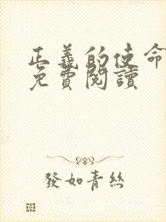 正义的使命全文免费阅读