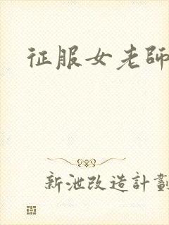 征服女老师