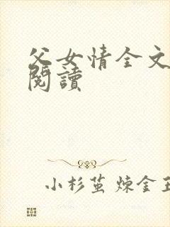 父女情全文免费阅读