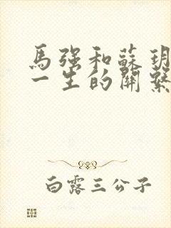 马强和苏玥幸福一生的关系