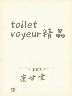 toilet voyeur精品