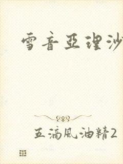 雪音亚理沙封面