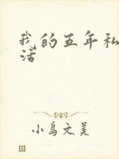 我的五年私奴生活