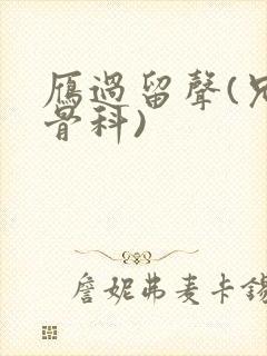 雁过留声(兄妹骨科)