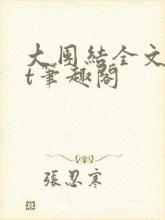 大团结全文txt笔趣阁封面