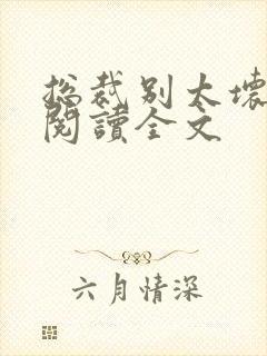 总裁别太坏免费阅读全文