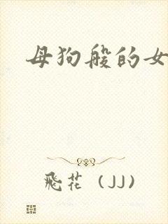 母狗般的女教师