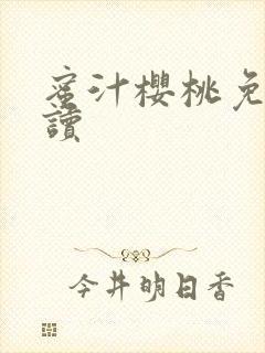 蜜汁樱桃免费阅读