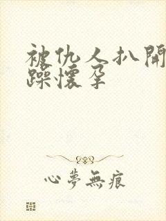 被仇人扒开腿狂躁怀孕