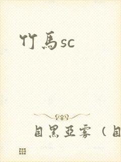 竹马sc