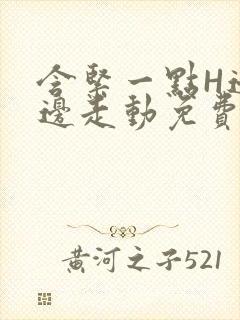 含紧一点H边做边走动免费视频封面