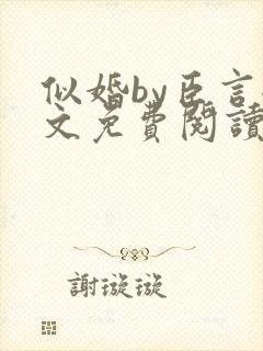 似婚by臣言全文免费阅读笔趣阁