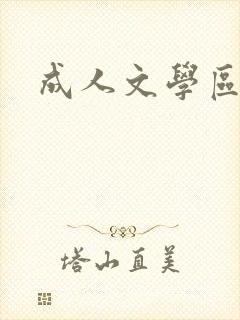 成人文学区