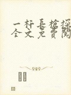 一杆长枪探幽谷全文免费阅读