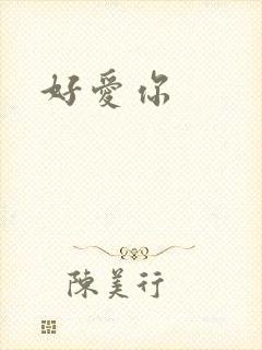 好爱你