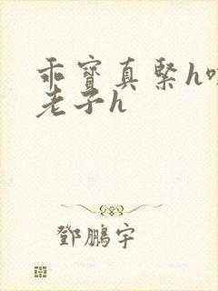 乖宝真紧h嘶爽老子h