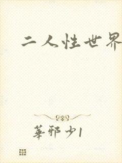二人性世界