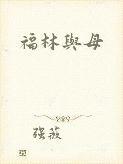 福林与母
