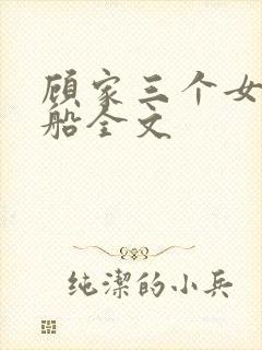 顾家三个女儿小船全文