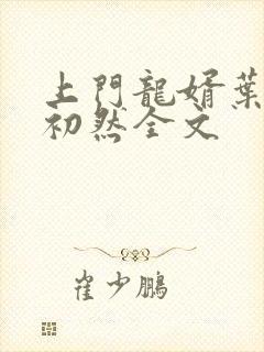 上门龙婿叶辰萧初然全文